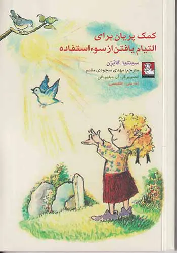 کمک پریان برای التیام یافتن از سوءاستفاده